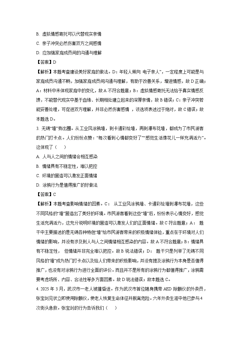 【道德与法治】2025年江苏省无锡市宜兴市中考二模试题（解析版）第2页