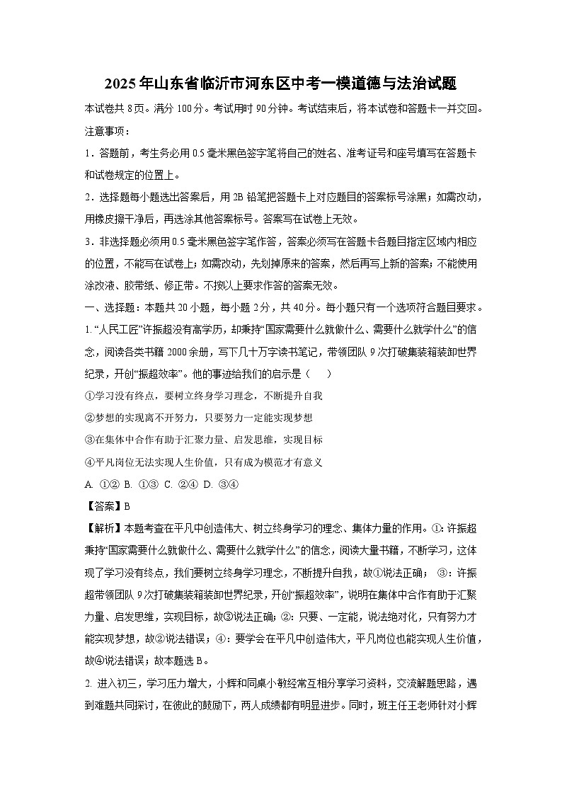 【道德与法治】2025年山东省临沂市河东区中考一模试题（解析版）第1页