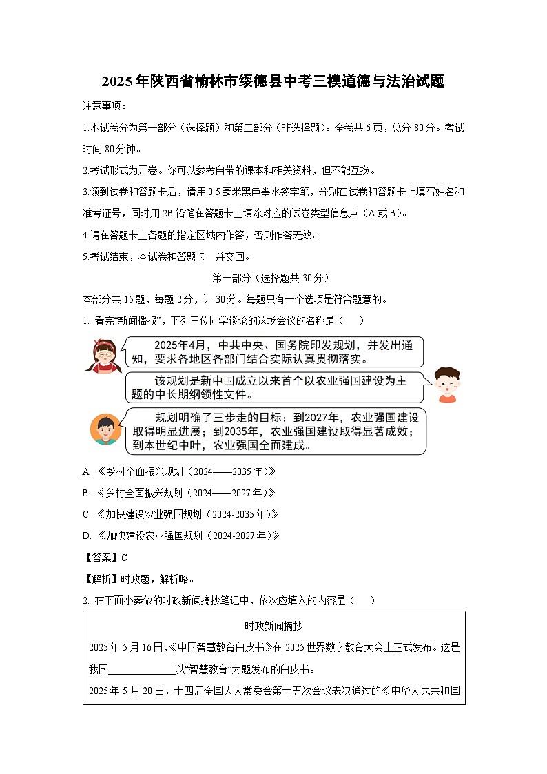 【道德与法治】2025年陕西省榆林市绥德县中考三模试题（解析版）第1页
