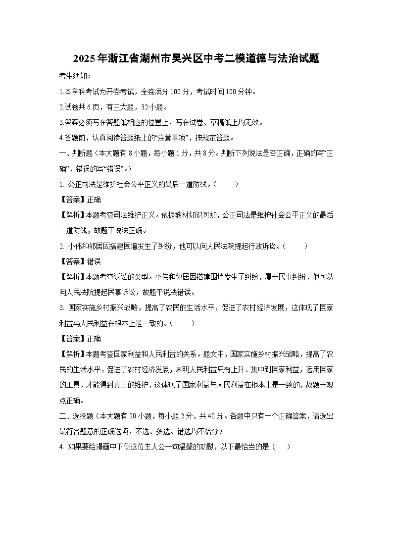 【道德与法治】2025年浙江省湖州市吴兴区中考二模试题（解析版）第1页