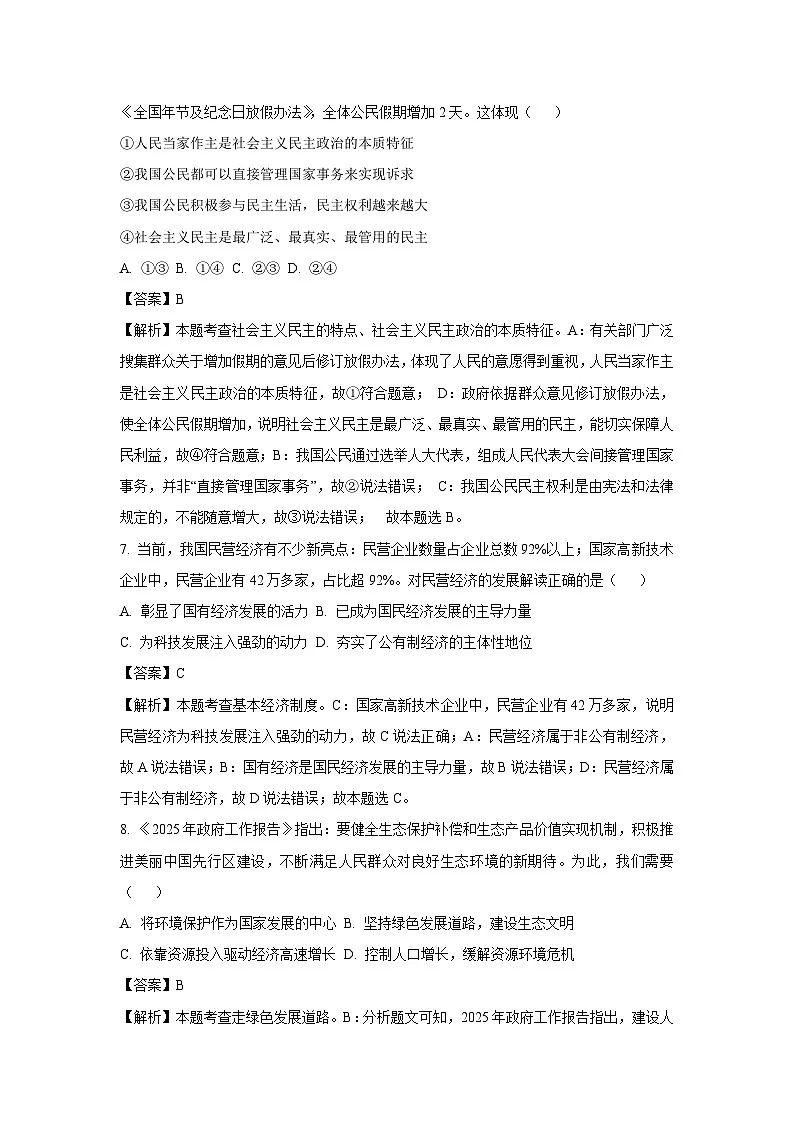 【道德与法治】2025年浙江省湖州市吴兴区中考二模试题（解析版）第3页