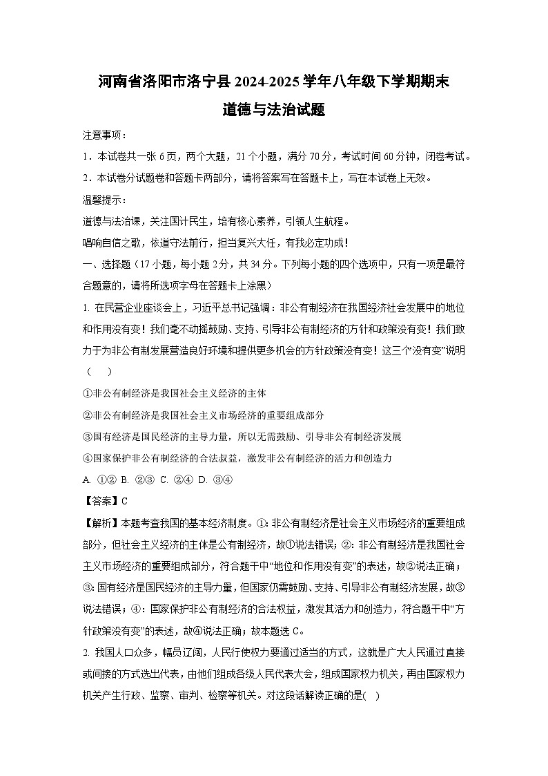 【道德与法治】河南省洛阳市洛宁县 2024-2025学年八年级下学期期末试题（解析版）第1页