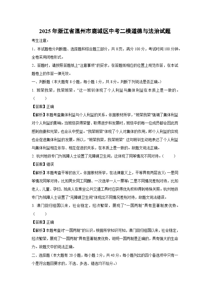 【道德与法治】2025年浙江省温州市鹿城区中考二模试题（解析版）第1页