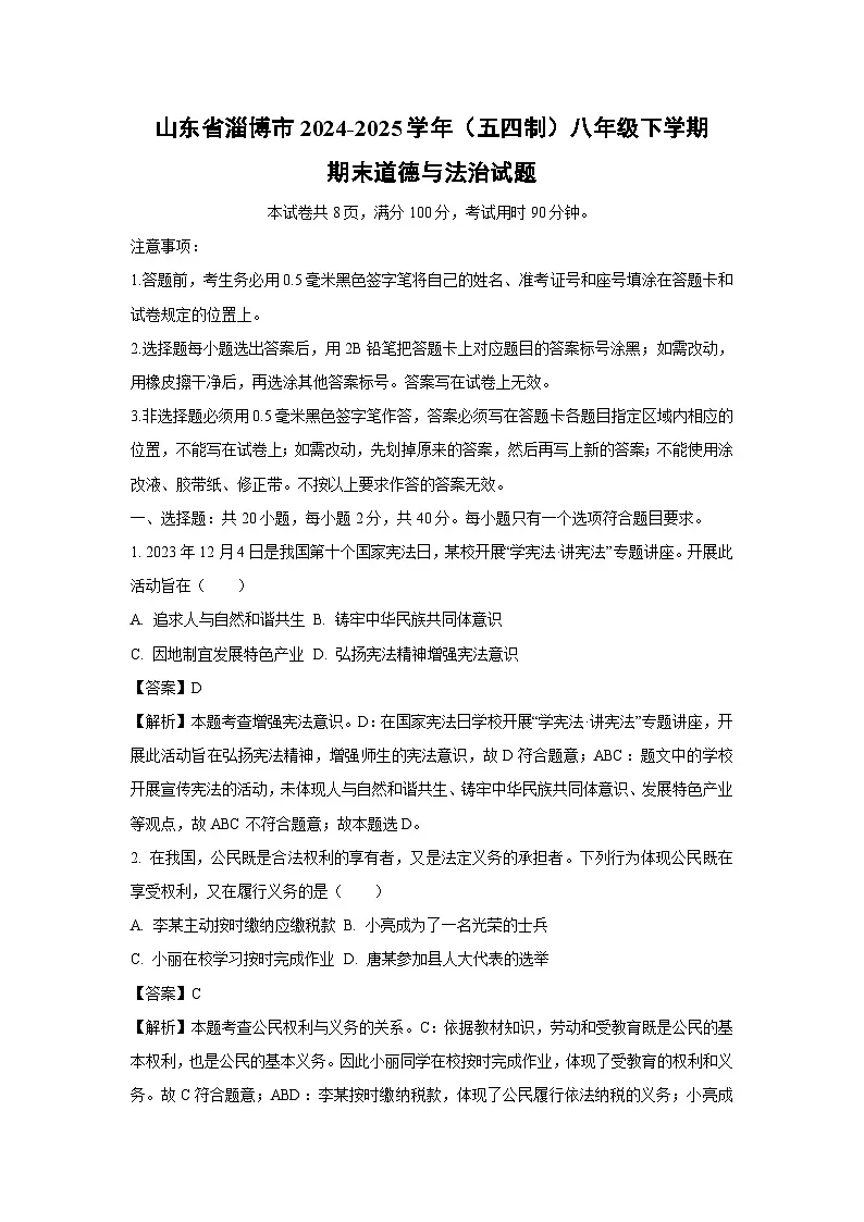 【道德与法治】山东省淄博市2024-2025学年（五四制）八年级下学期期末试题（解析版）第1页