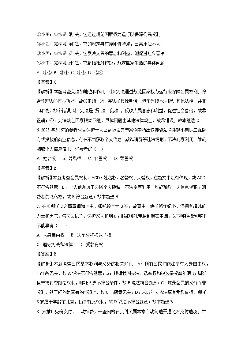 【道德与法治】山东省淄博市2024-2025学年（五四制）八年级下学期期末试题（解析版）第3页