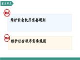 【新教材核心素養(yǎng)】部編版道德與法治八年級上冊4.1《維護(hù)秩序靠規(guī)則》（教學(xué)課件+教學(xué)設(shè)計(jì)）