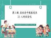 【新教材新課標(biāo)】部編版八年級(jí)上冊(cè)道德與法治2.1《人的社會(huì)化》（課件+同步教案+分層作業(yè)含答案）