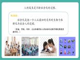 【新教材新課標(biāo)】部編版八年級(jí)上冊(cè)道德與法治2.1《人的社會(huì)化》（課件+同步教案+分層作業(yè)含答案）