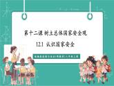 【新教材新課標(biāo)】部編版八年級(jí)上冊(cè)道德與法治12.1《認(rèn)識(shí)國(guó)家安全》（課件+同步教案+分層作業(yè)含答案）