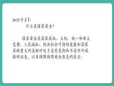 【新教材新課標(biāo)】部編版八年級(jí)上冊(cè)道德與法治12.1《認(rèn)識(shí)國(guó)家安全》（課件+同步教案+分層作業(yè)含答案）