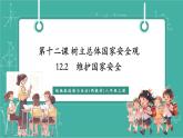 【新教材新課標(biāo)】部編版八年級(jí)上冊(cè)道德與法治12.2《維護(hù)國(guó)家安全》（課件+同步教案+分層作業(yè)含答案）