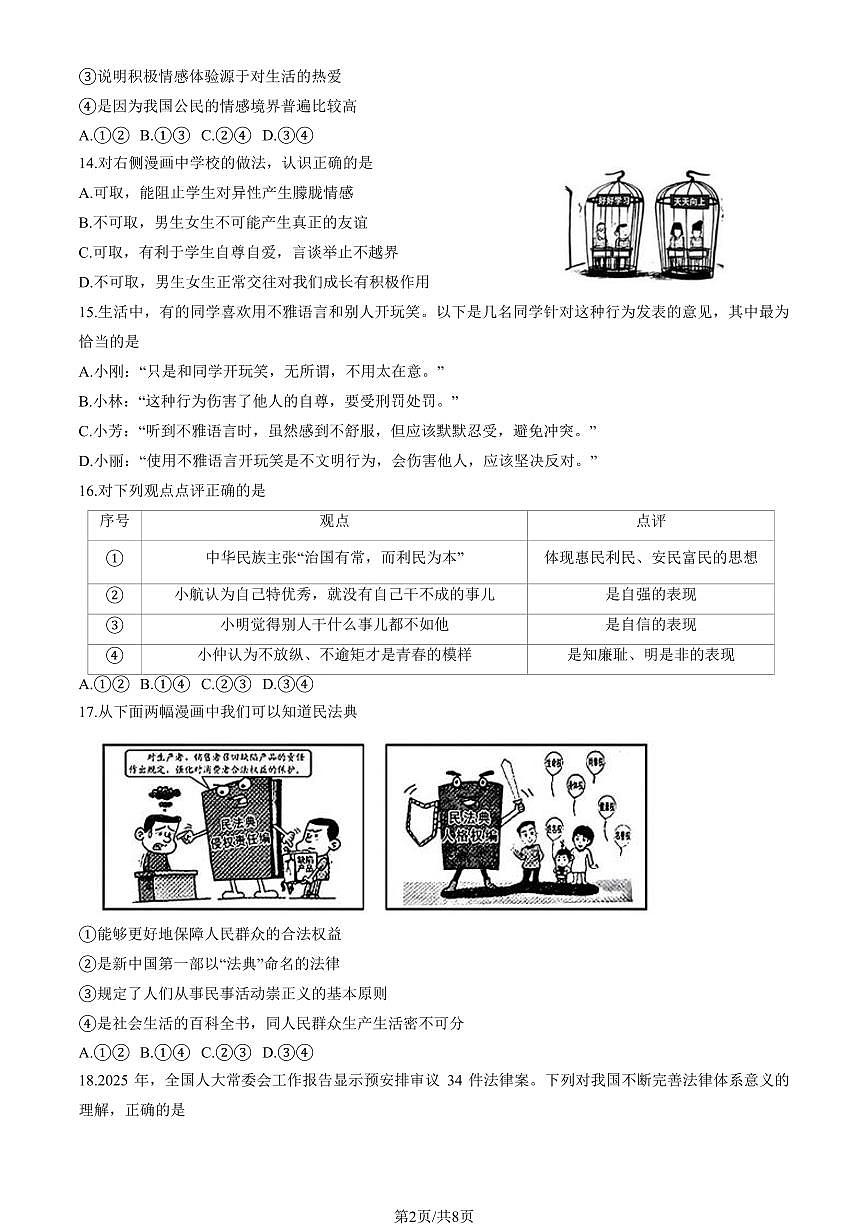 2025北京密云初一（下）期末道德与法治试卷（教师版）第2页