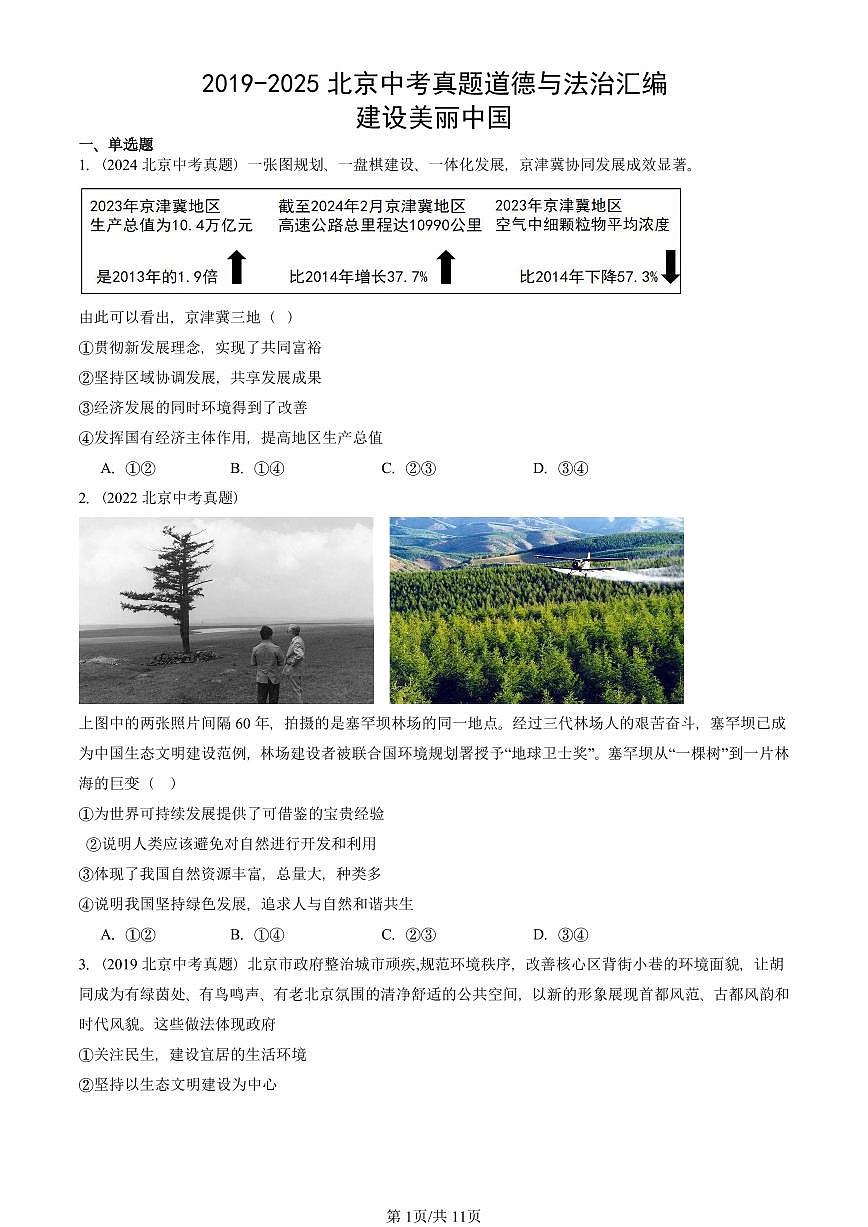 2019-2025北京中考真题道德与法治汇编：建设美丽中国 有解析第1页