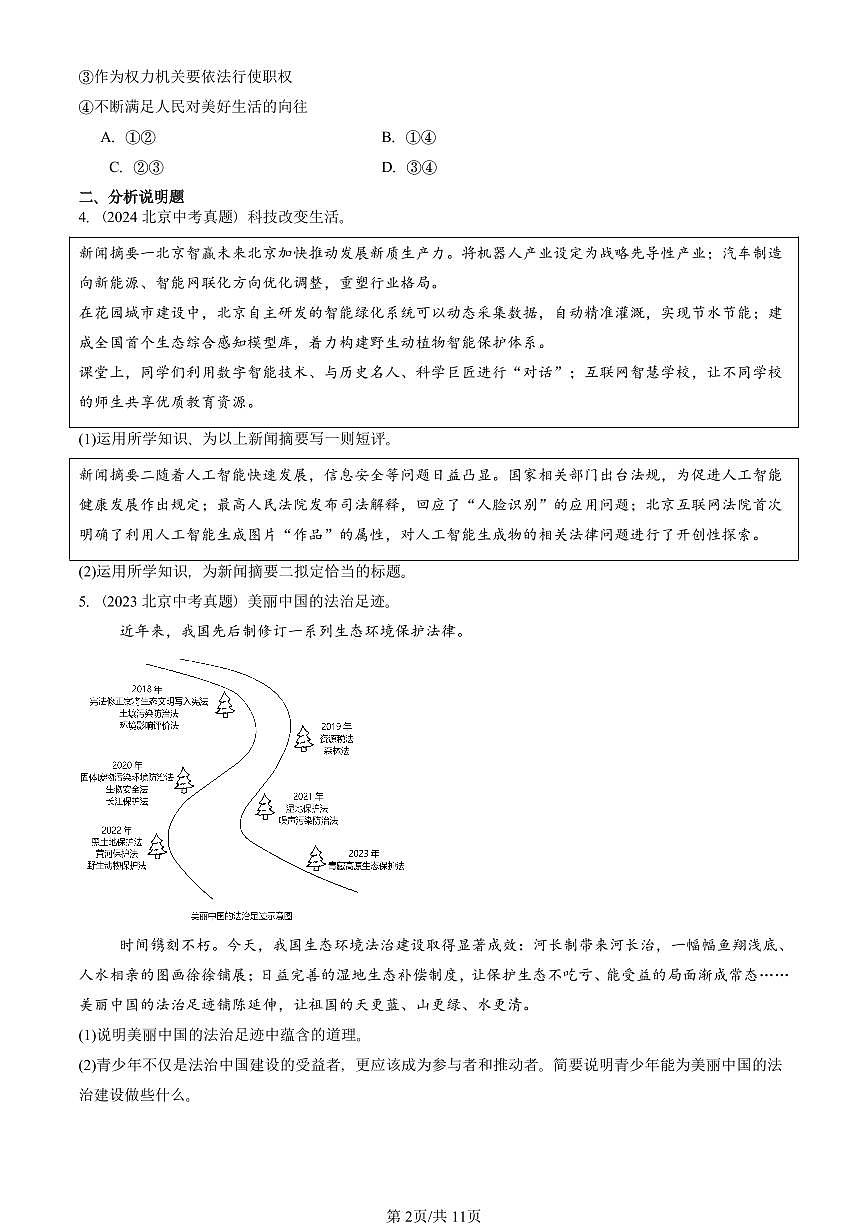 2019-2025北京中考真题道德与法治汇编：建设美丽中国 有解析第2页