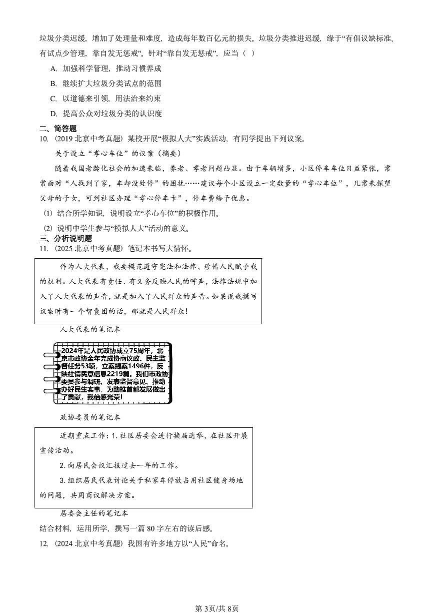 2019-2025北京中考真题道德与法治汇编：民主与法治章节综合 有解析第3页