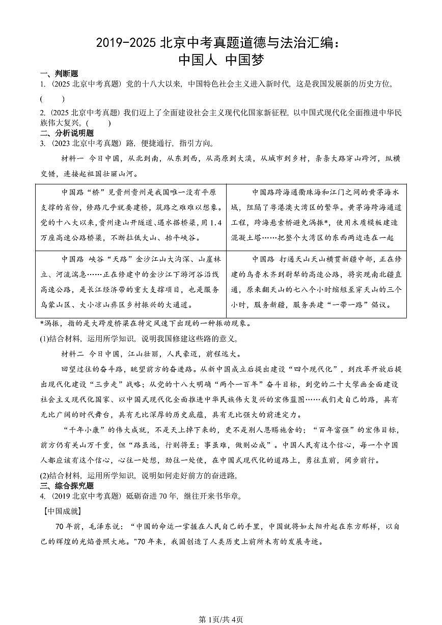 2019-2025北京中考真题道德与法治汇编：中国人 中国梦 有解析第1页
