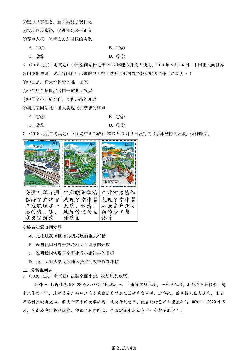 2018-2025北京中考真题道德与法治汇编：富强与创新章节综合 有解析第2页