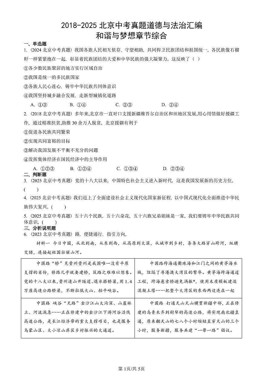 2018-2025北京中考真题道德与法治汇编：和谐与梦想章节综合 有解析第1页