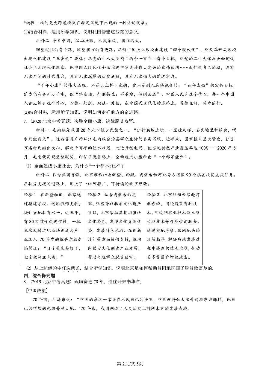 2018-2025北京中考真题道德与法治汇编：和谐与梦想章节综合 有解析第2页