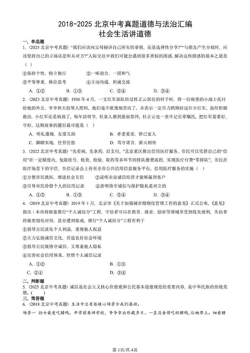 2018-2025北京中考真题道德与法治汇编：社会生活讲道德 有解析第1页