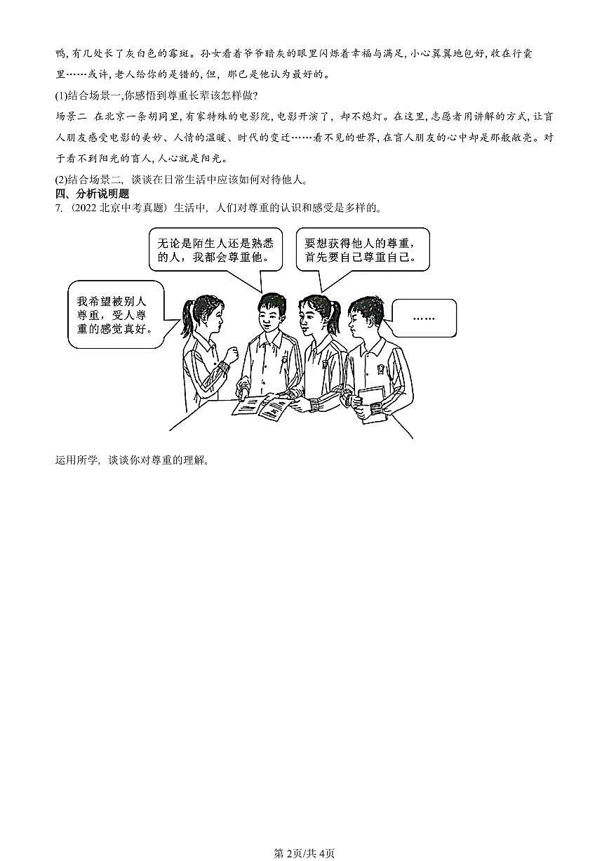 2018-2025北京中考真题道德与法治汇编：社会生活讲道德 有解析第2页