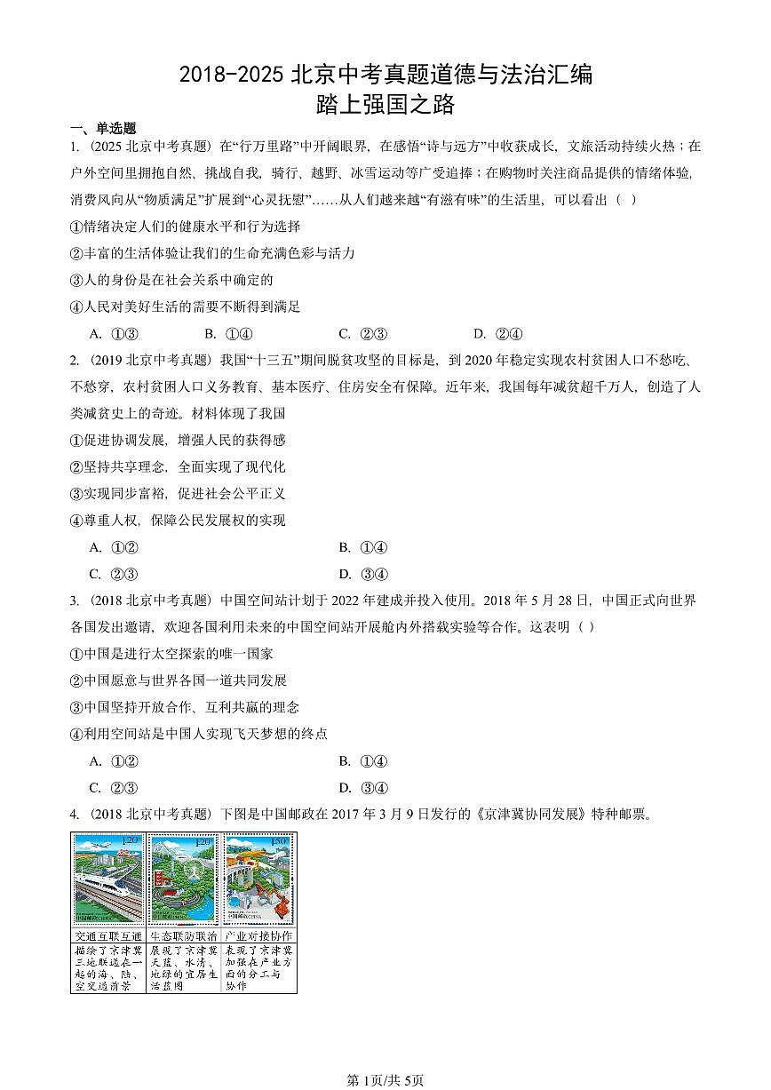 2018-2025北京中考真题道德与法治汇编：踏上强国之路  有解析第1页