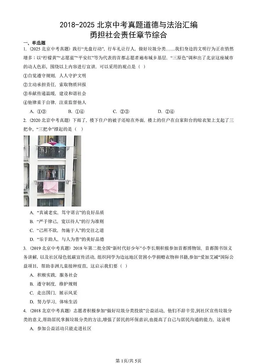 2018-2025北京中考真题道德与法治汇编：勇担社会责任章节综合 有解析第1页