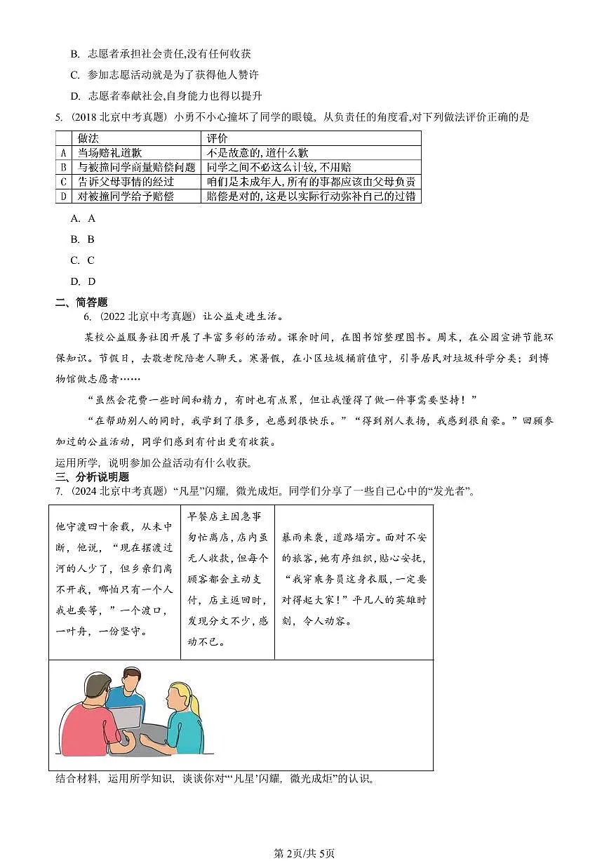 2018-2025北京中考真题道德与法治汇编：勇担社会责任章节综合 有解析第2页