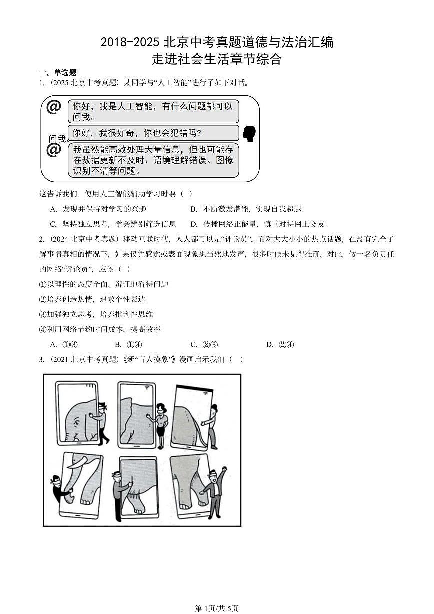2018-2025北京中考真题道德与法治汇编：走进社会生活章节综合  有解析第1页