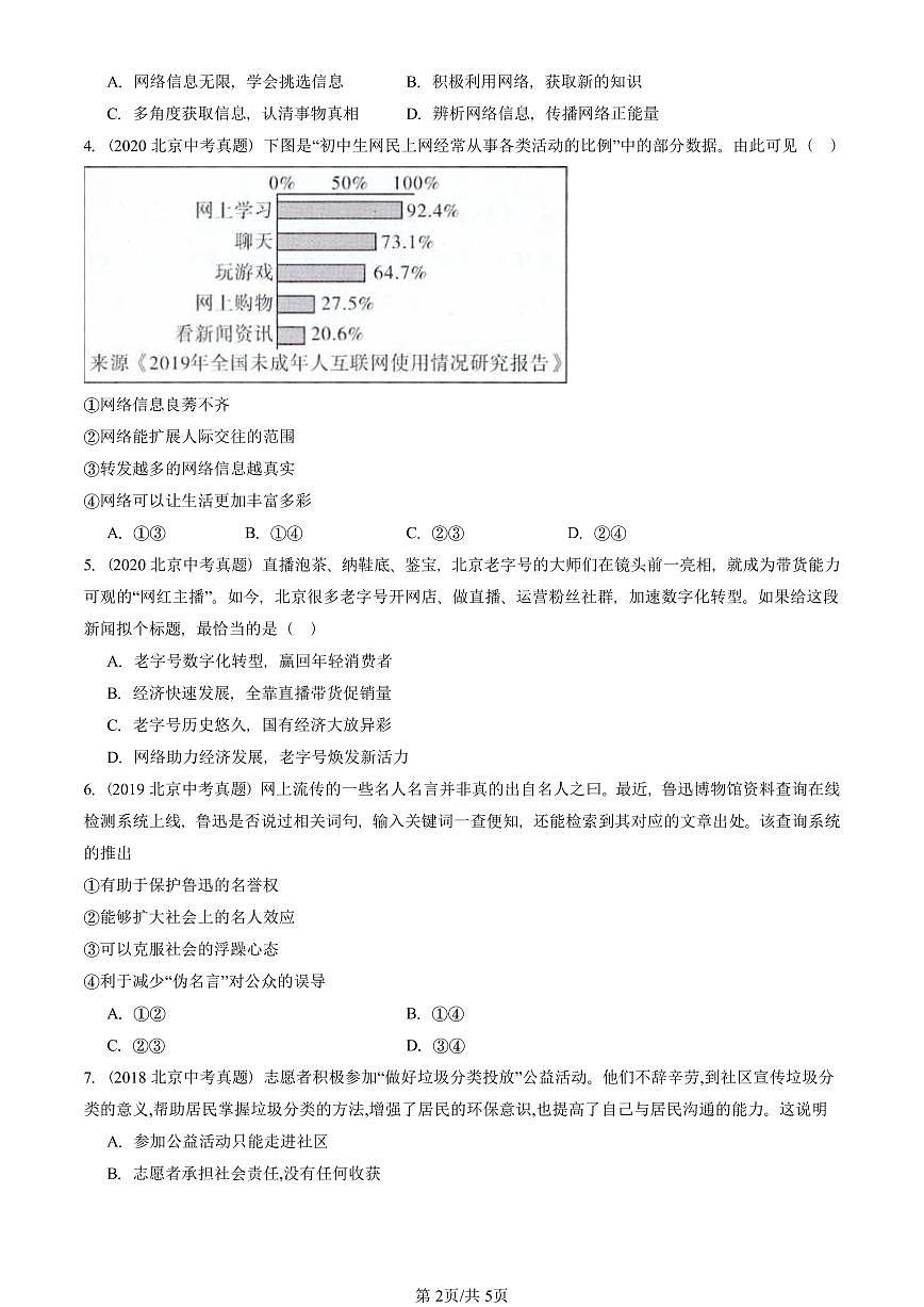 2018-2025北京中考真题道德与法治汇编：走进社会生活章节综合  有解析第2页