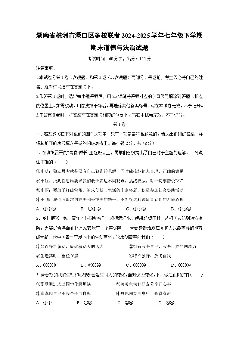 湖南省株洲市渌口区多校联考2024-2025学年七年级下学期期末道德与法治试题第1页