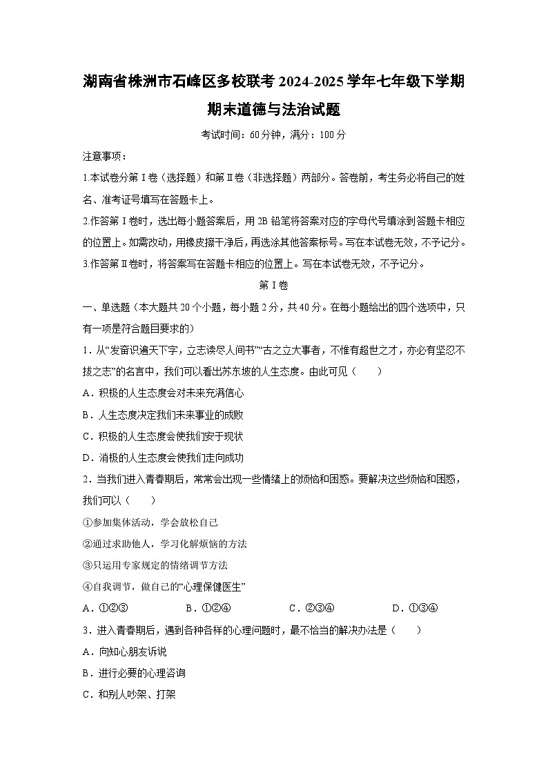 湖南省株洲市石峰区多校联考2024-2025学年七年级下学期期末道德与法治试题第1页