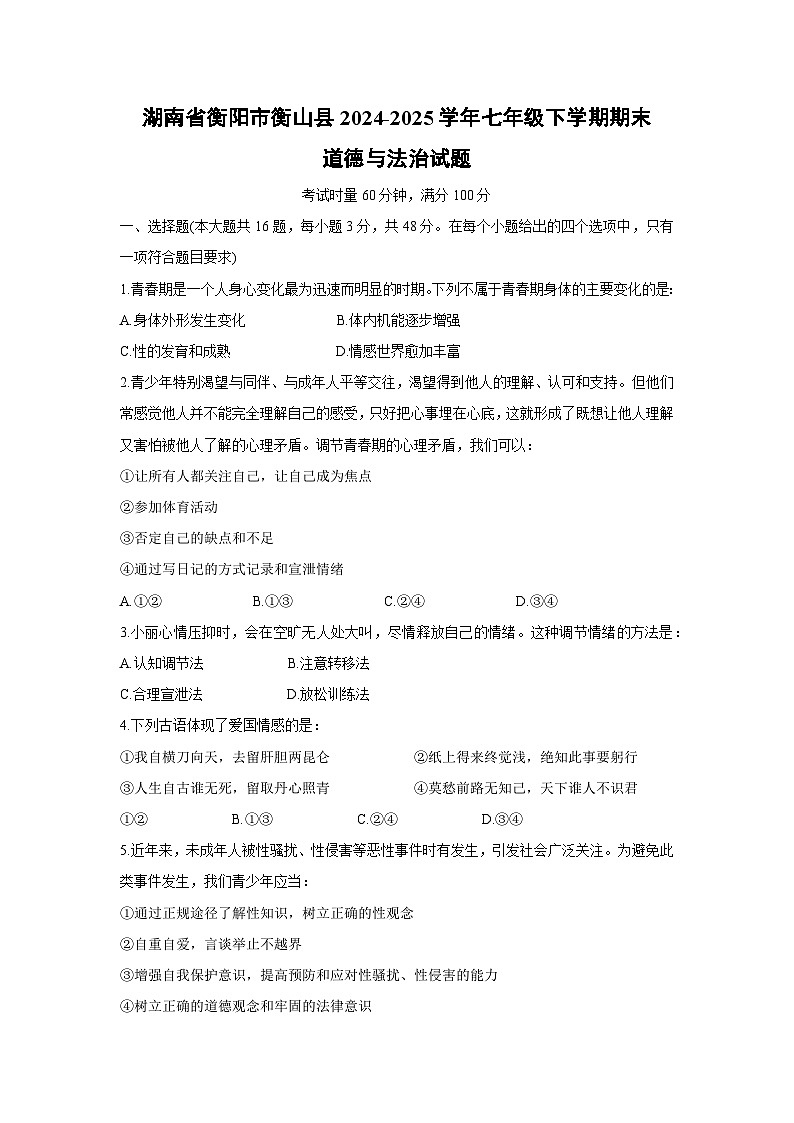 湖南省衡阳市衡山县2024-2025学年七年级下学期期末道德与法治试题第1页