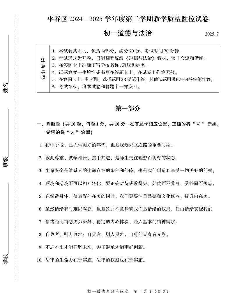 北京市平谷区2024-2025学年七年级下学期期末考试道德与法治试卷含答案第1页