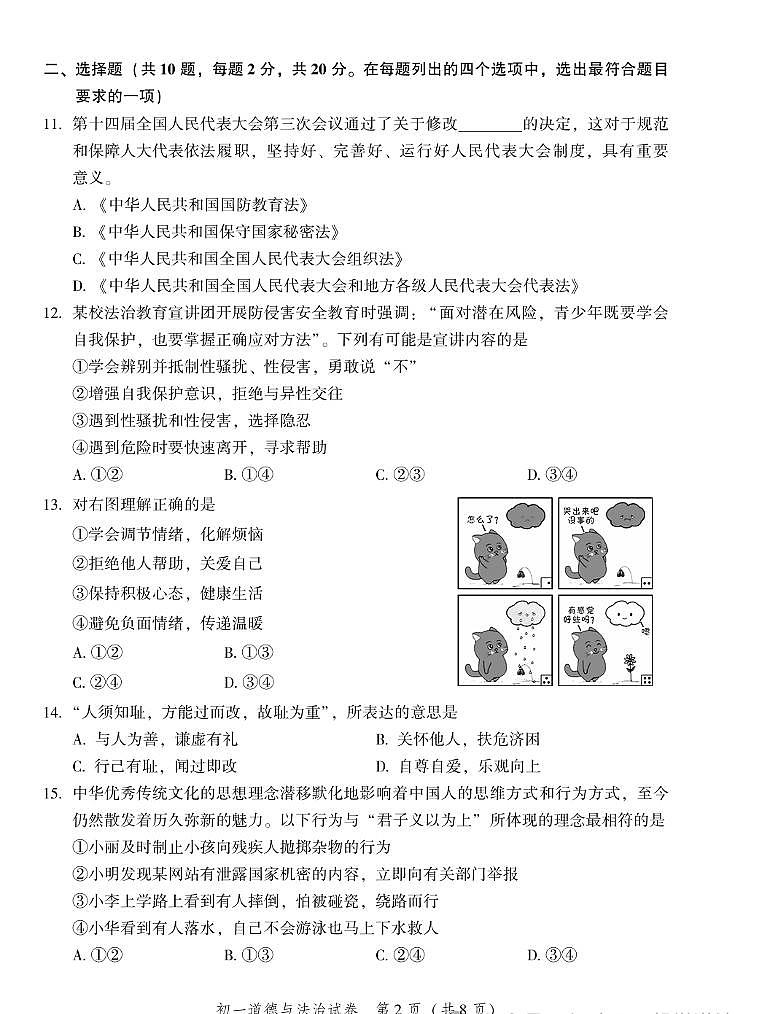 北京市平谷区2024-2025学年七年级下学期期末考试道德与法治试卷含答案第2页