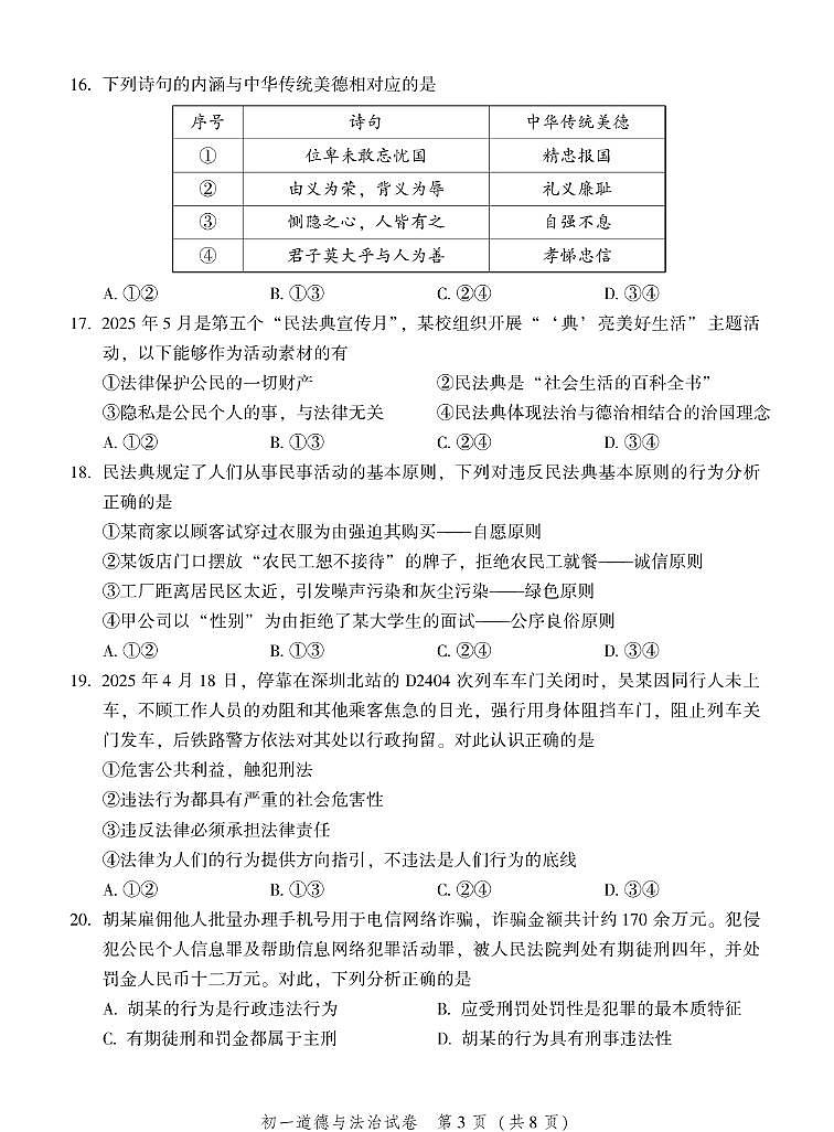 北京市平谷区2024-2025学年七年级下学期期末考试道德与法治试卷含答案第3页