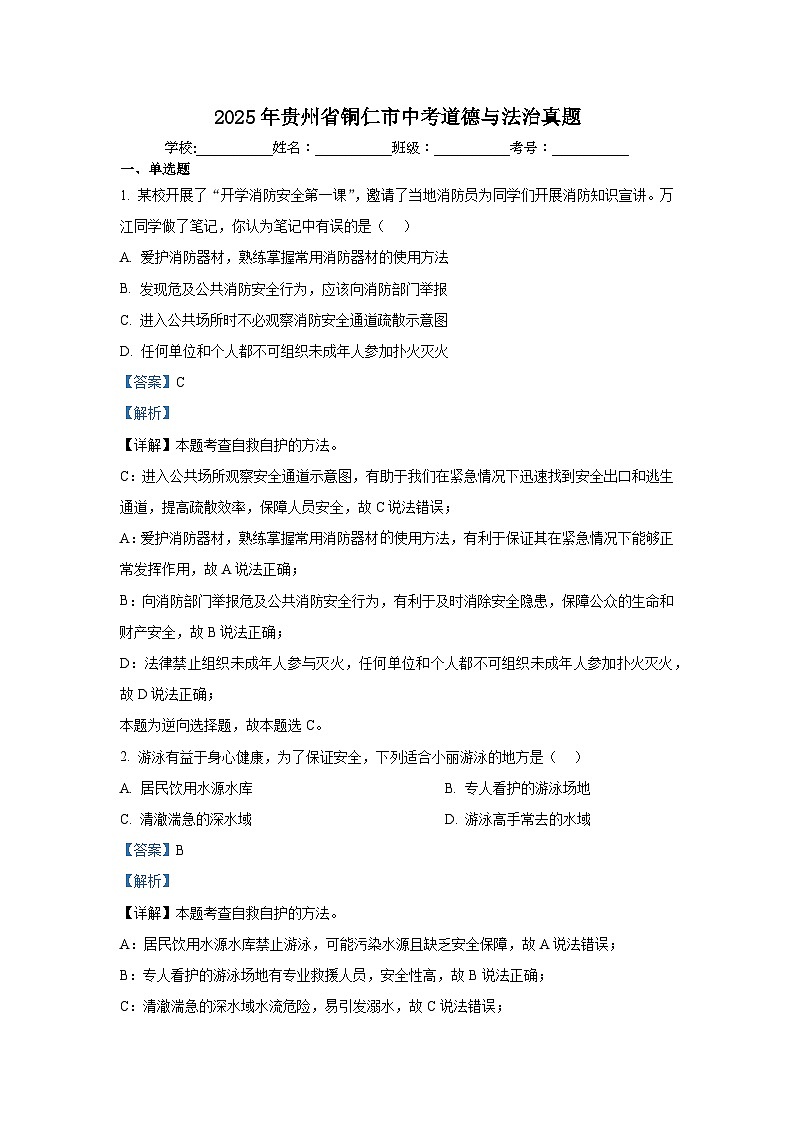 2025年贵州省铜仁市中考道德与法治真题（附答案解析）第1页