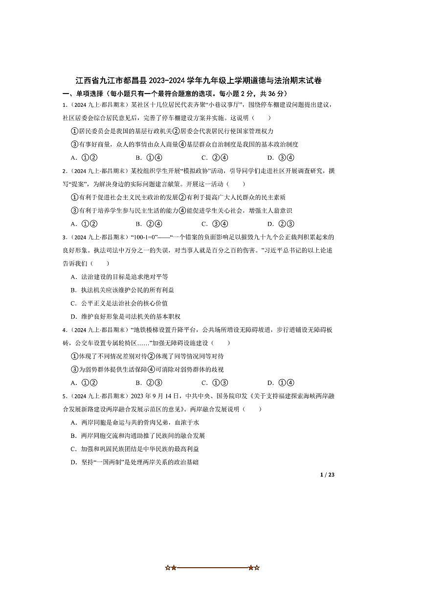 2023～2024学年江西省九江市都昌县九年级上政治期末试卷第1页