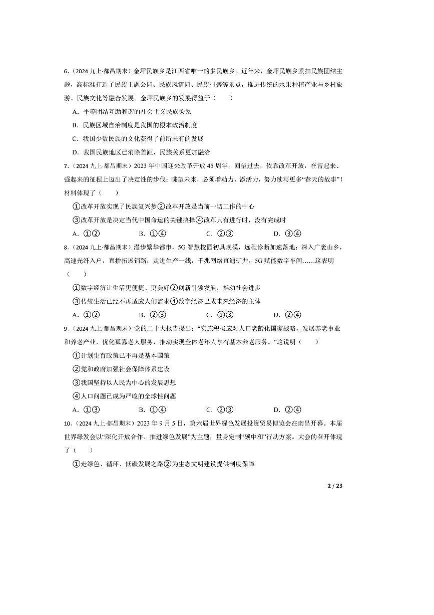 2023～2024学年江西省九江市都昌县九年级上政治期末试卷第2页