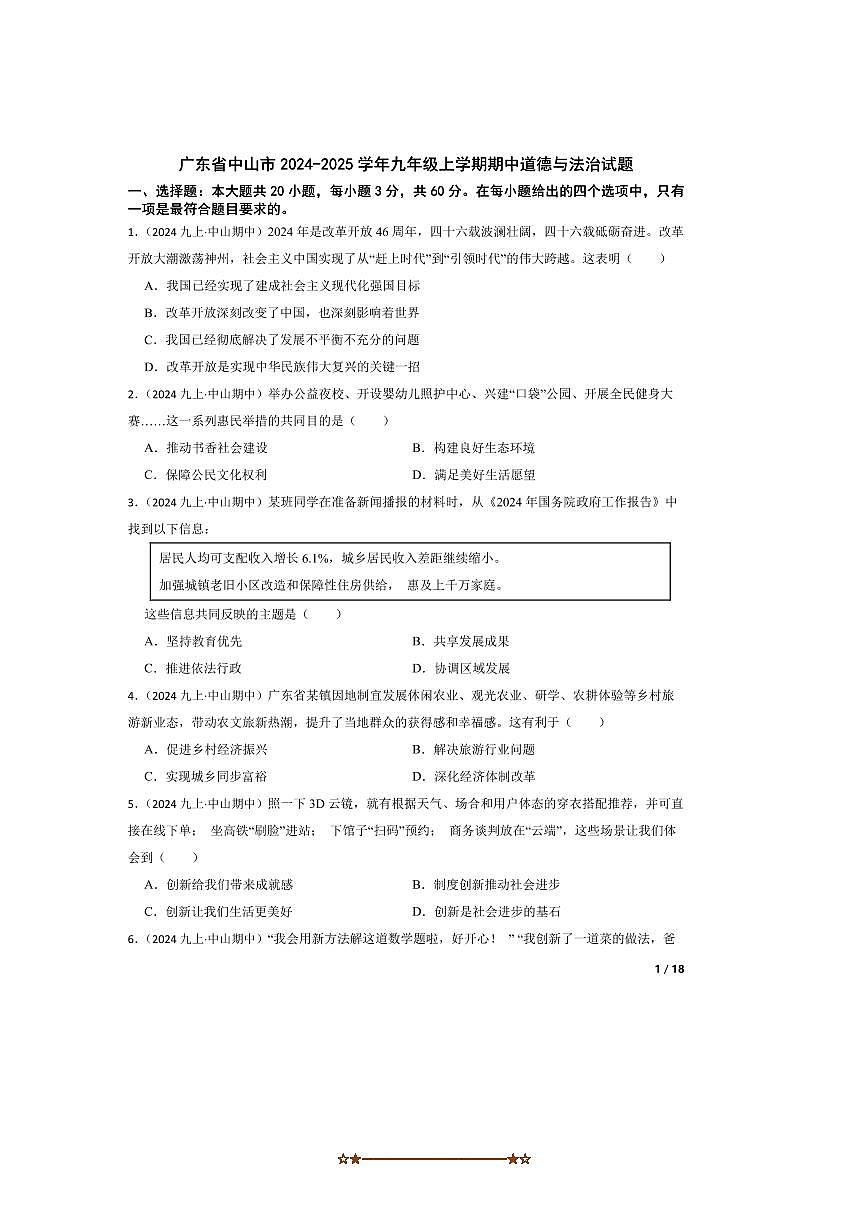 2024～2025学年广东省中山市九年级上期中政治试卷第1页