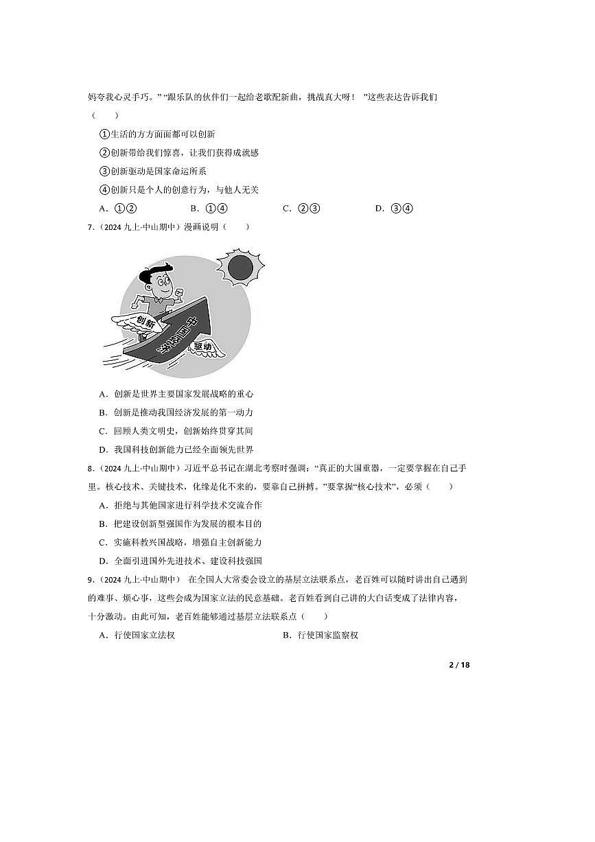 2024～2025学年广东省中山市九年级上期中政治试卷第2页
