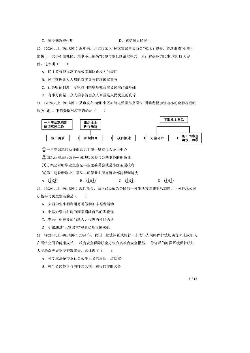 2024～2025学年广东省中山市九年级上期中政治试卷第3页