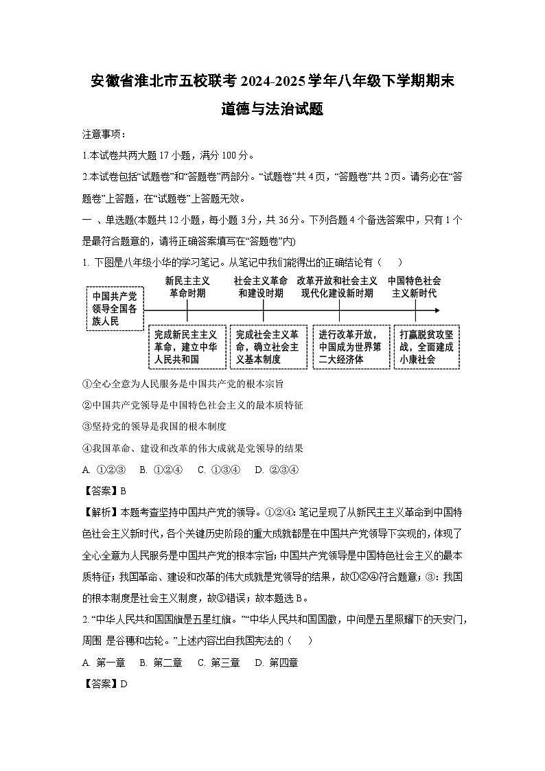 【道德与法治】安徽省淮北市五校联考2024-2025学年八年级下学期期末试题（解析版）第1页