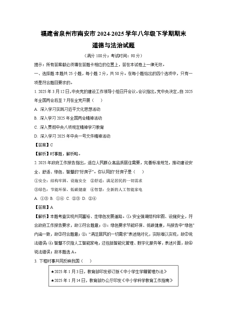 【道德与法治】福建省泉州市南安市2024-2025学年八年级下学期期末试题（解析版）第1页