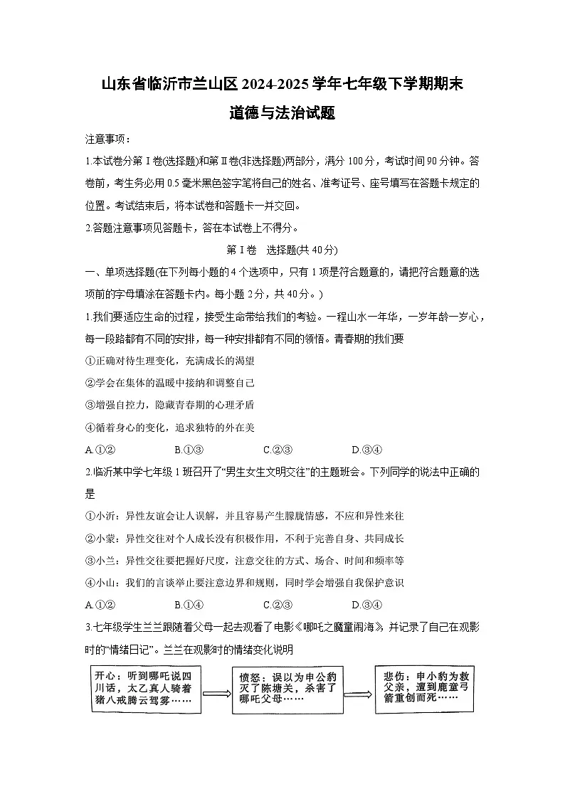 【道德与法治】山东省临沂市兰山区2024-2025学年七年级下学期期末试题第1页