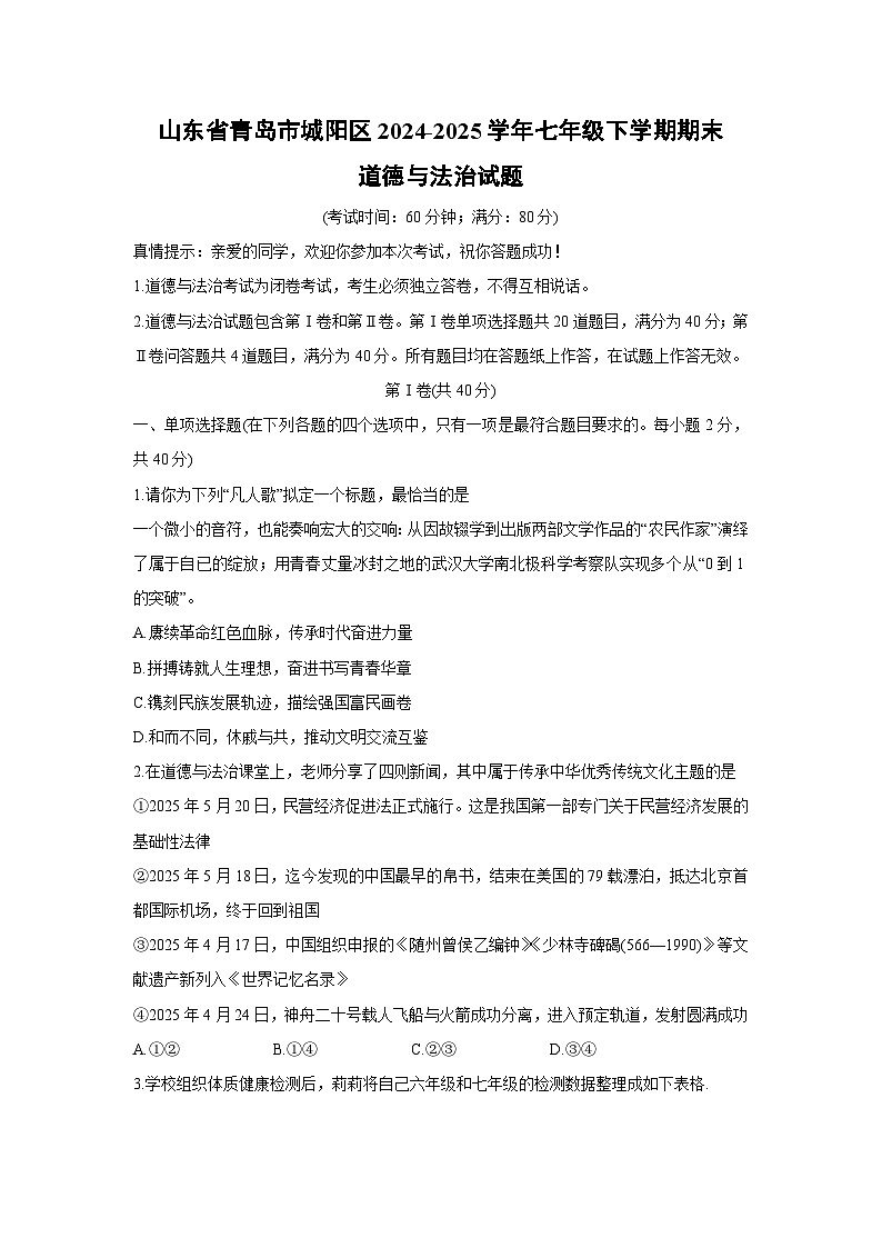 【道德与法治】山东省青岛市城阳区2024-2025学年七年级下学期期末试题第1页