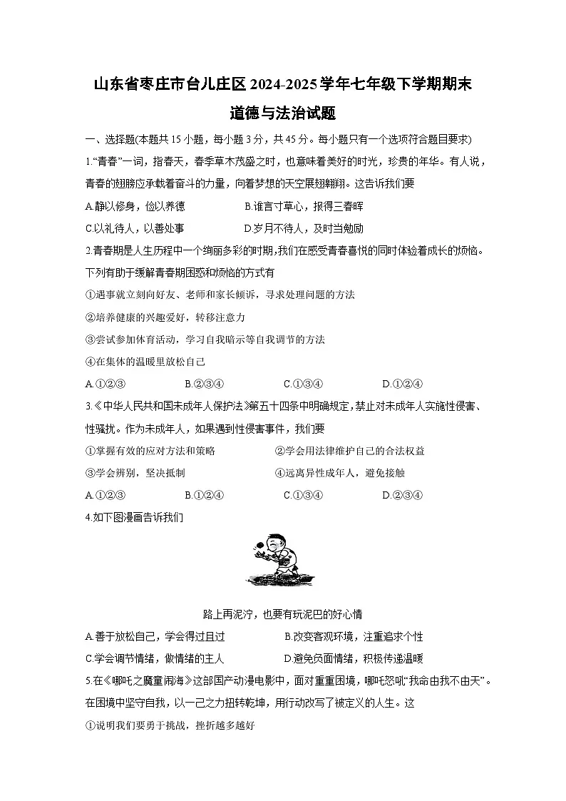 【道德与法治】山东省枣庄市台儿庄区2024-2025学年七年级下学期期末试题第1页