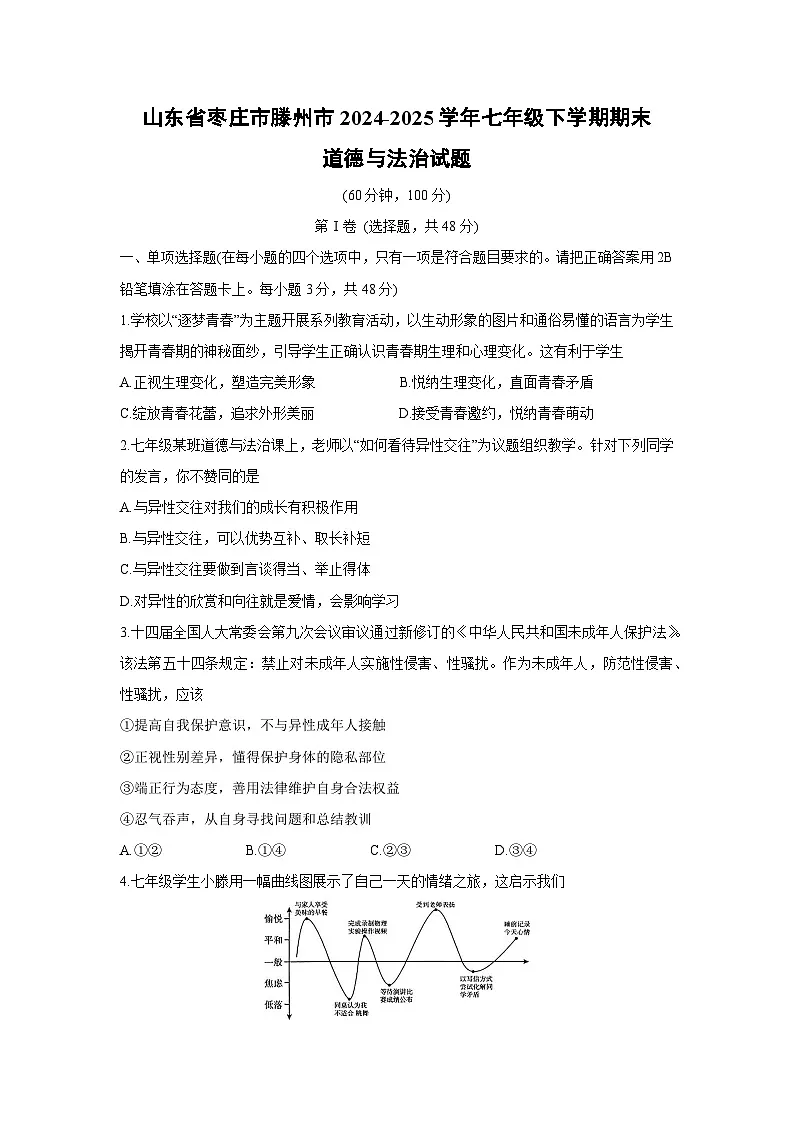 【道德与法治】山东省枣庄市滕州市2024-2025学年七年级下学期期末试题第1页