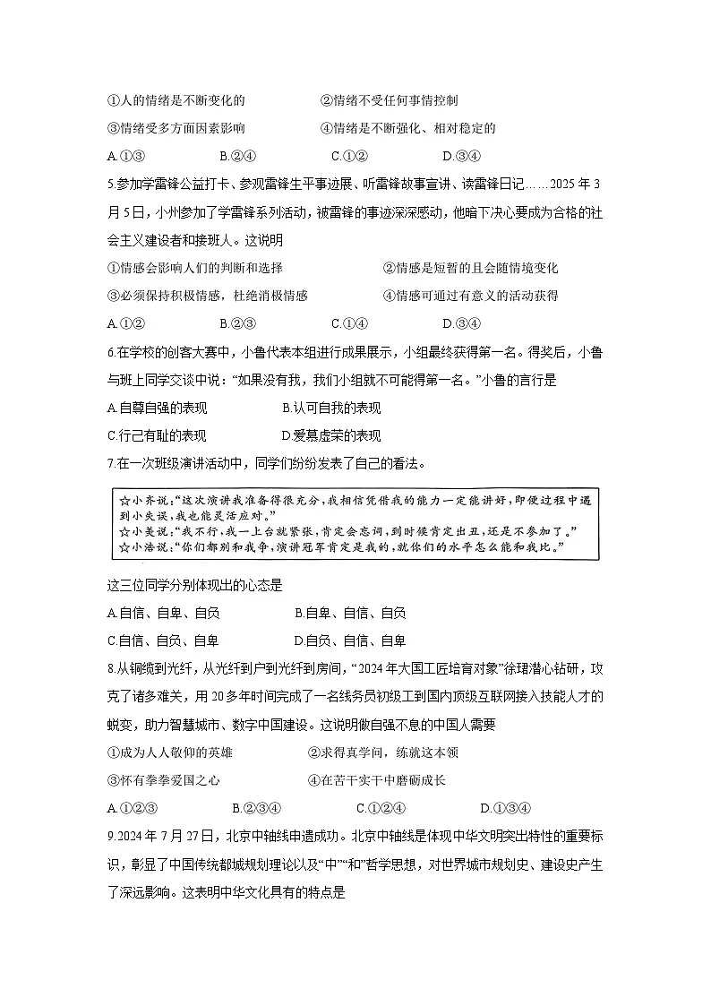 【道德与法治】山东省枣庄市滕州市2024-2025学年七年级下学期期末试题第2页