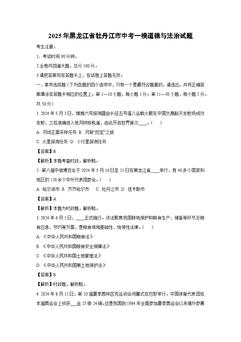【道德与法治】2025年黑龙江省牡丹江市中考一模试题（解析版）第1页
